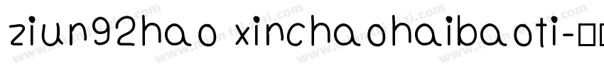 ziun92hao xinchaohaibaoti字体转换